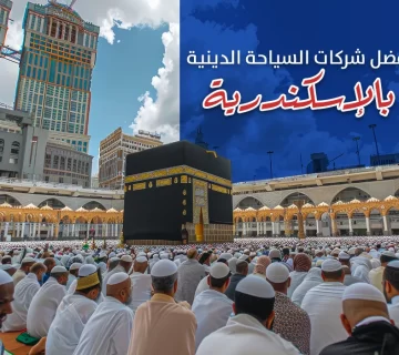 افضل شركات السياحه الدينية بالإسكندرية